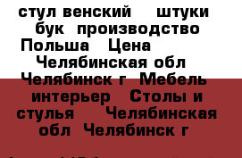 стул венский, 2 штуки, бук, производство Польша › Цена ­ 7 000 - Челябинская обл., Челябинск г. Мебель, интерьер » Столы и стулья   . Челябинская обл.,Челябинск г.